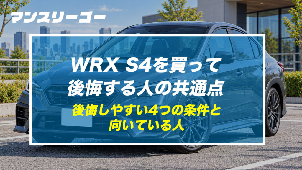 WRX S4を買って後悔する人の共通点 後悔しやすい4つの条件と向いている人