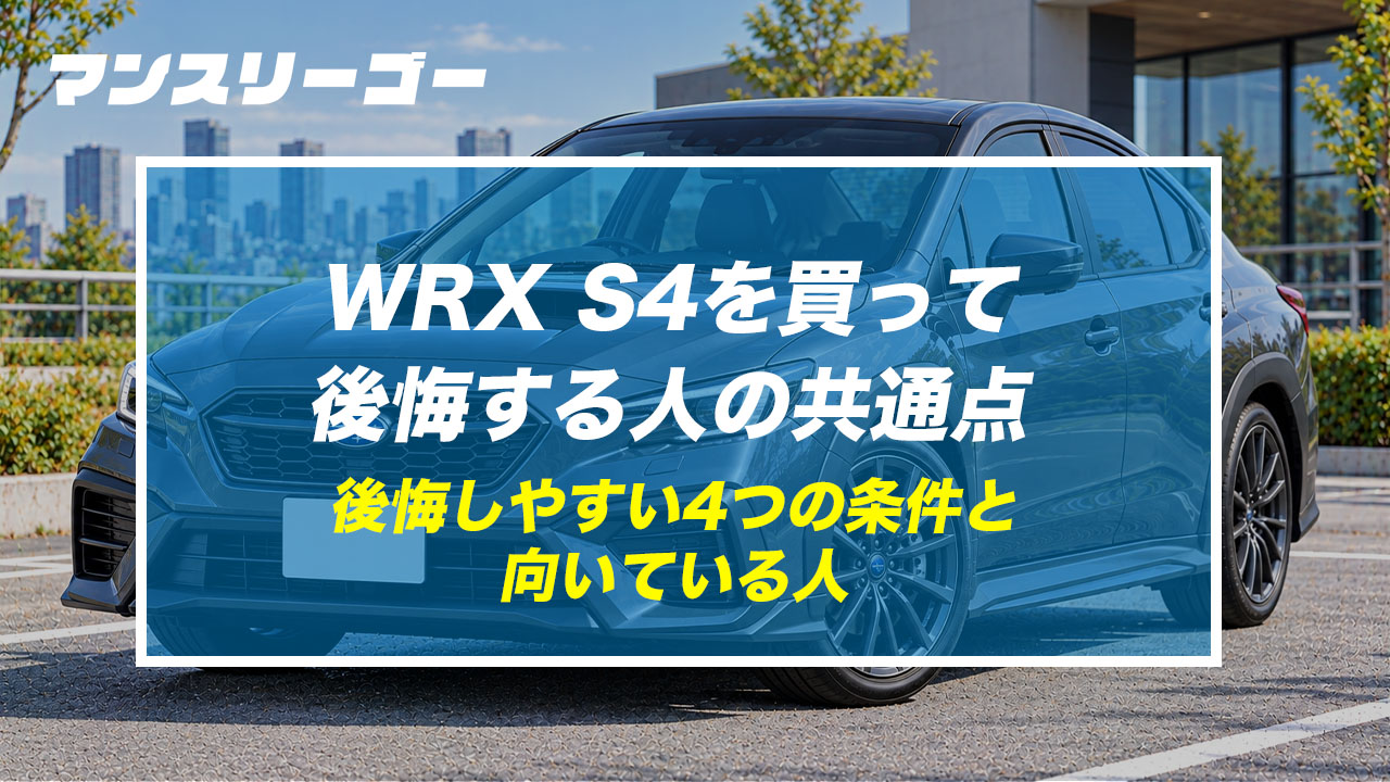 WRX S4を買って後悔する人の共通点 後悔しやすい4つの条件と向いている人