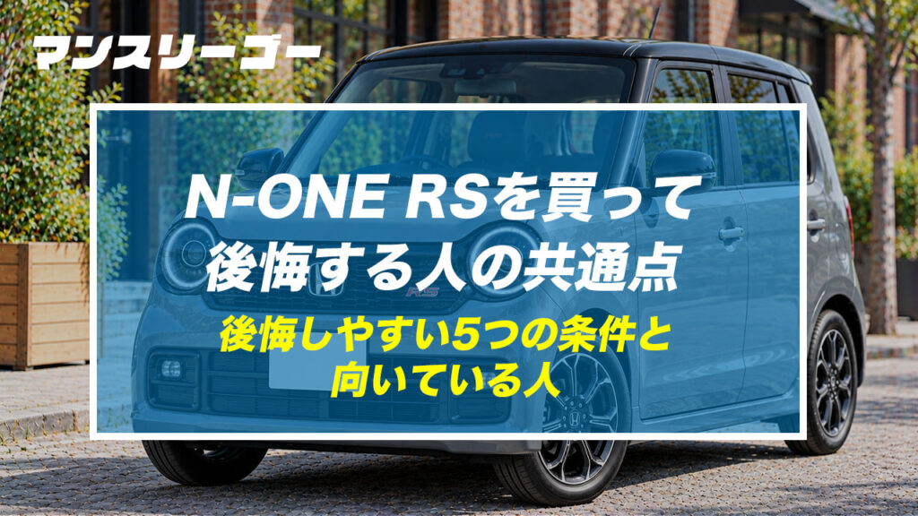 N-ONE RSを買って後悔する人の共通点 後悔しやすい5つの条件と向いている人