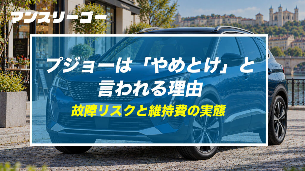 プジョーは「やめとけ」と言われる理由 故障リスクと維持費の実態