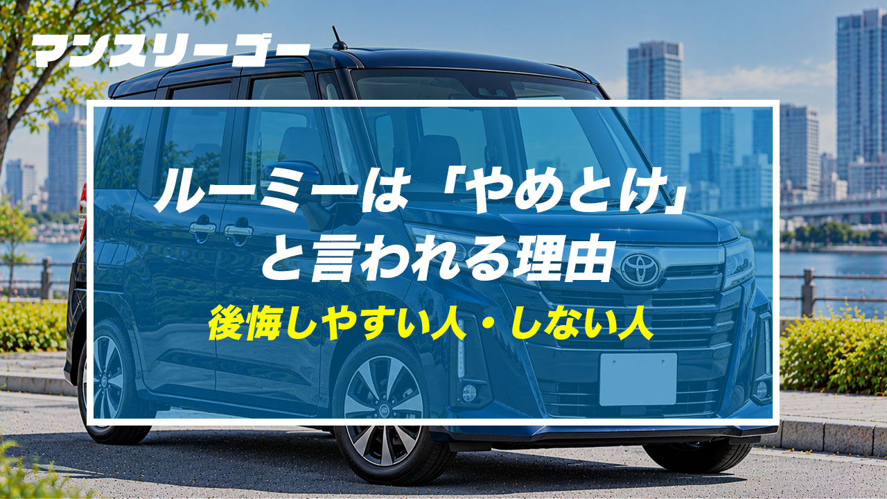 ルーミーは「やめとけ」と言われる理由 後悔しやすい人・しない人