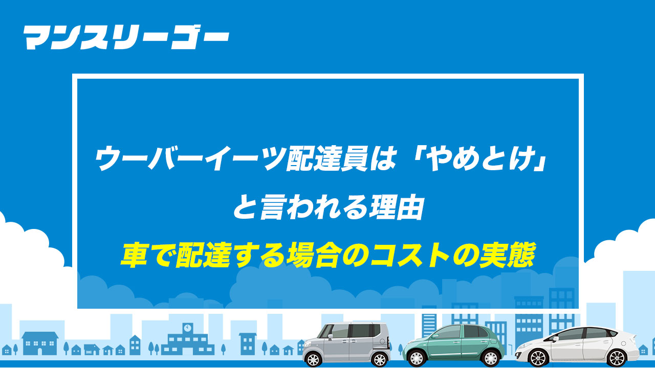 ウーバーイーツ配達員は「やめとけ」と言われる理由 車で配達する場合のコストの実態