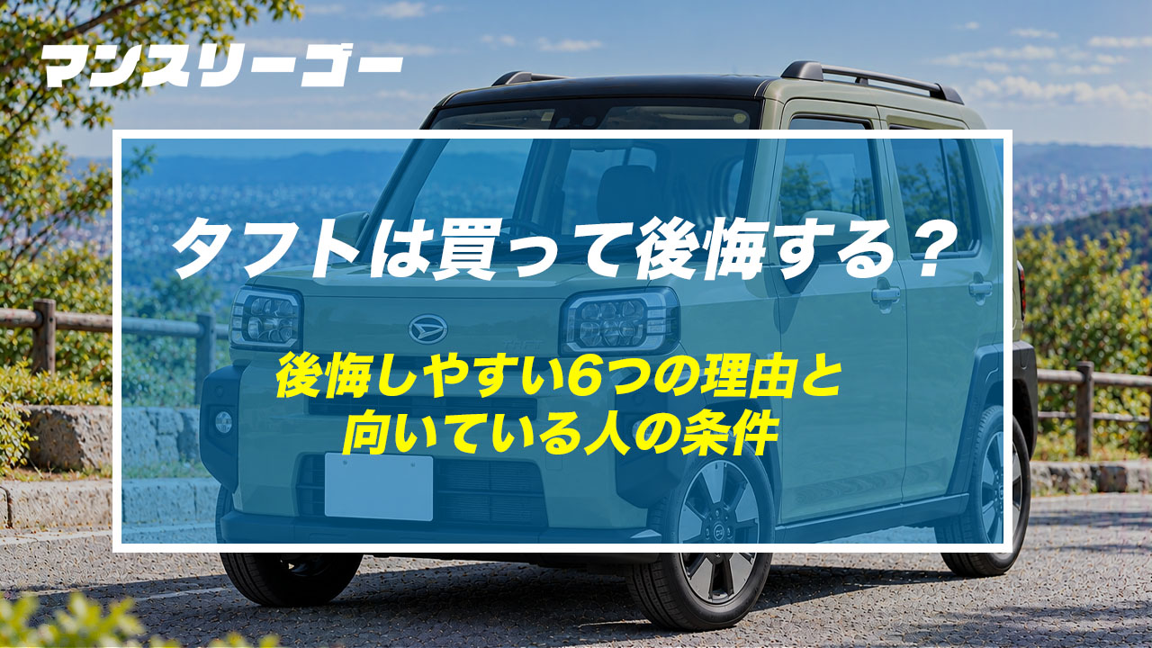 タフトは買って後悔する? 後悔しやすい6つの理由と向いている人の条件