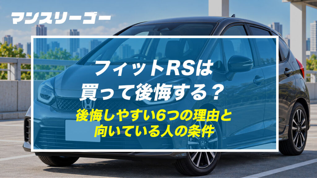 フィットRSは買って後悔する？ 後悔しやすい6つの理由と向いている人の条件