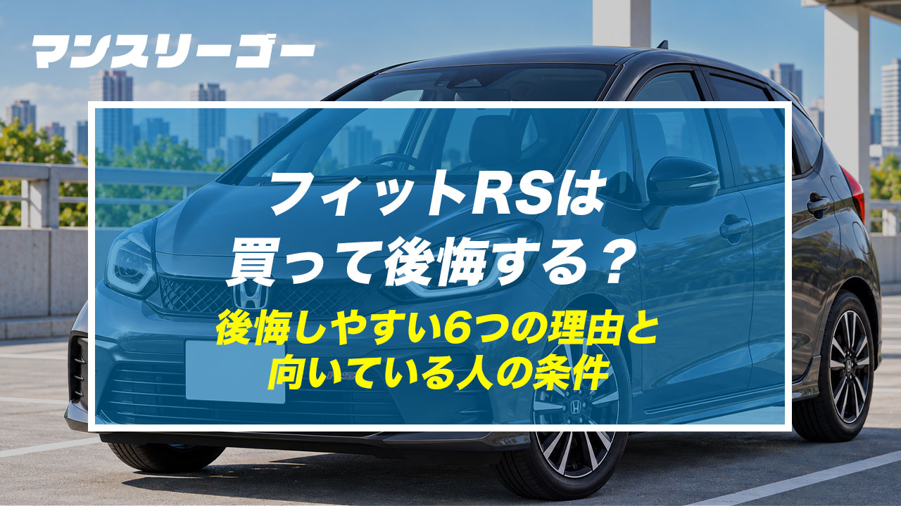 フィットRSは買って後悔する? 後悔しやすい6つの理由と向いている人の条件