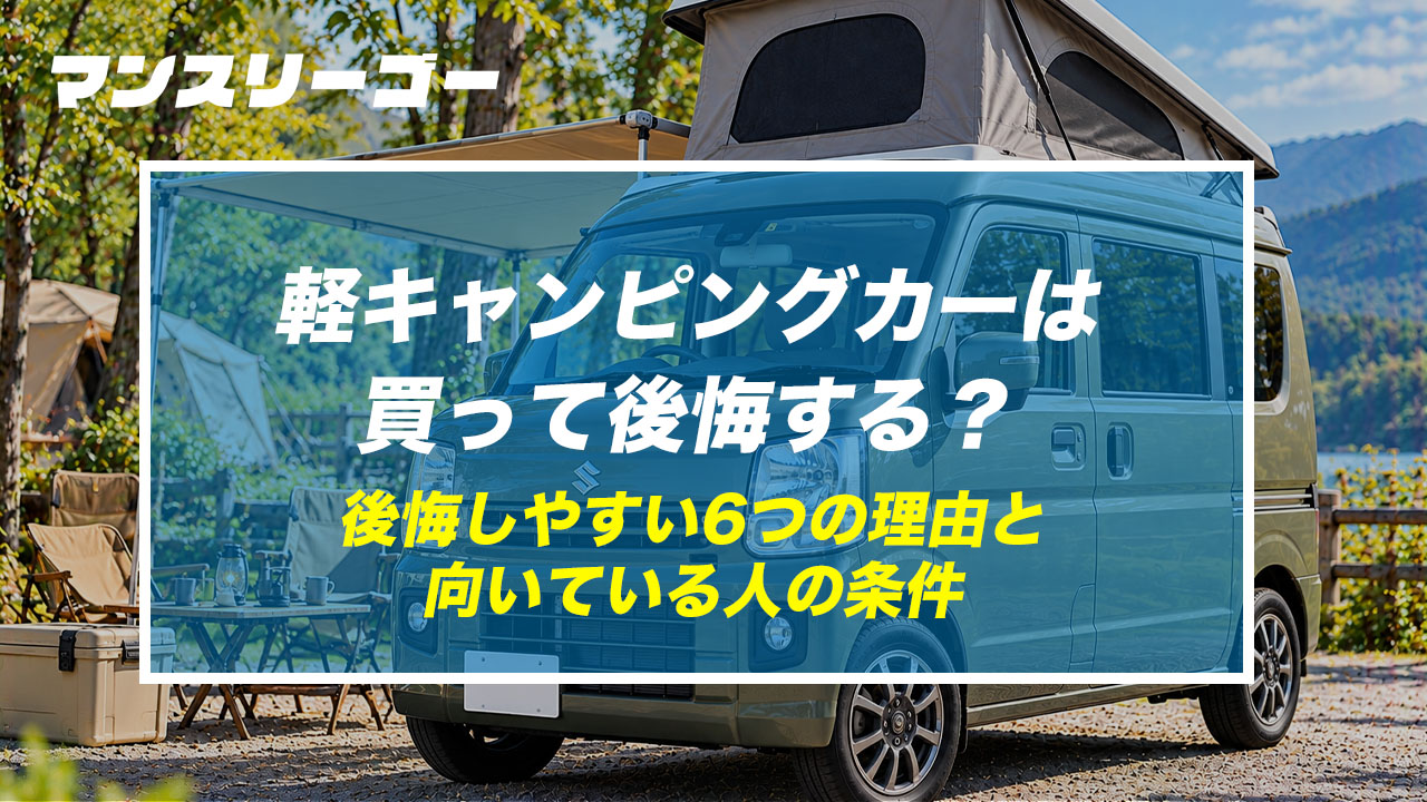 軽キャンピングカーは買って後悔する？ 後悔しやすい6つの理由と向いている人の条件
