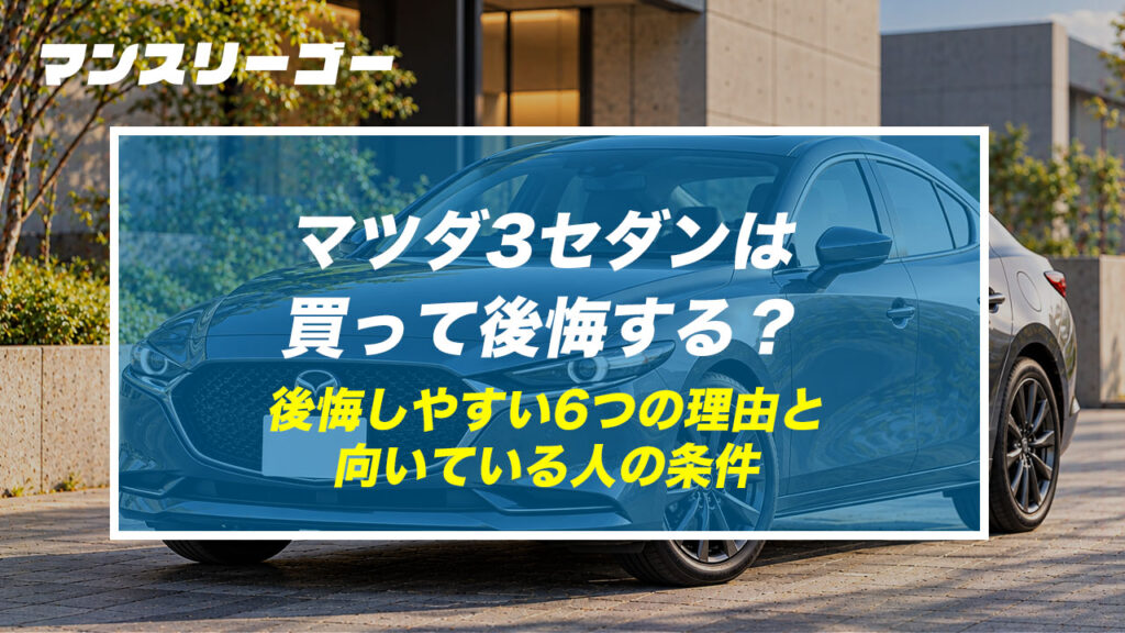 マツダ3セダンは買って後悔する？ 後悔しやすい6つの理由と向いている人の条件