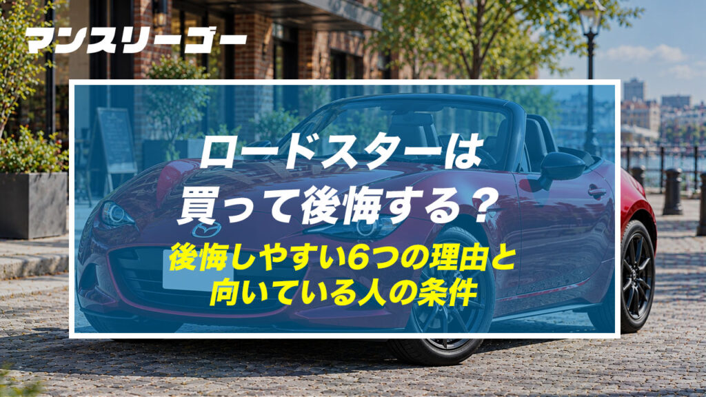 ロードスターは買って後悔する？ 後悔しやすい6つの理由と向いている人の条件
