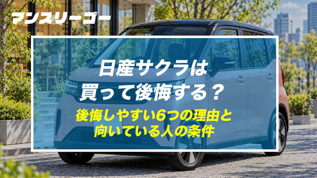 日産サクラは買って後悔する？ 後悔しやすい6つの理由と向いている人の条件