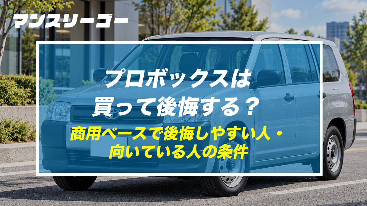 プロボックスは買って後悔する？ 商用ベースで後悔しやすい人・向いている人の条件
