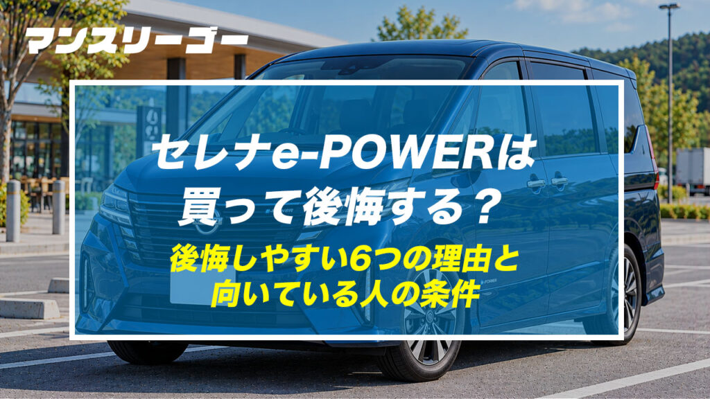 セレナe-POWERは買って後悔する？ 後悔しやすい6つの理由と向いている人の条件