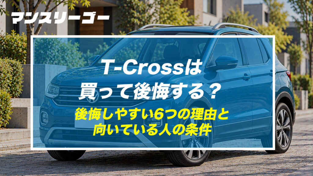 T-Crossは買って後悔する？ 後悔しやすい6つの理由と向いている人の条件