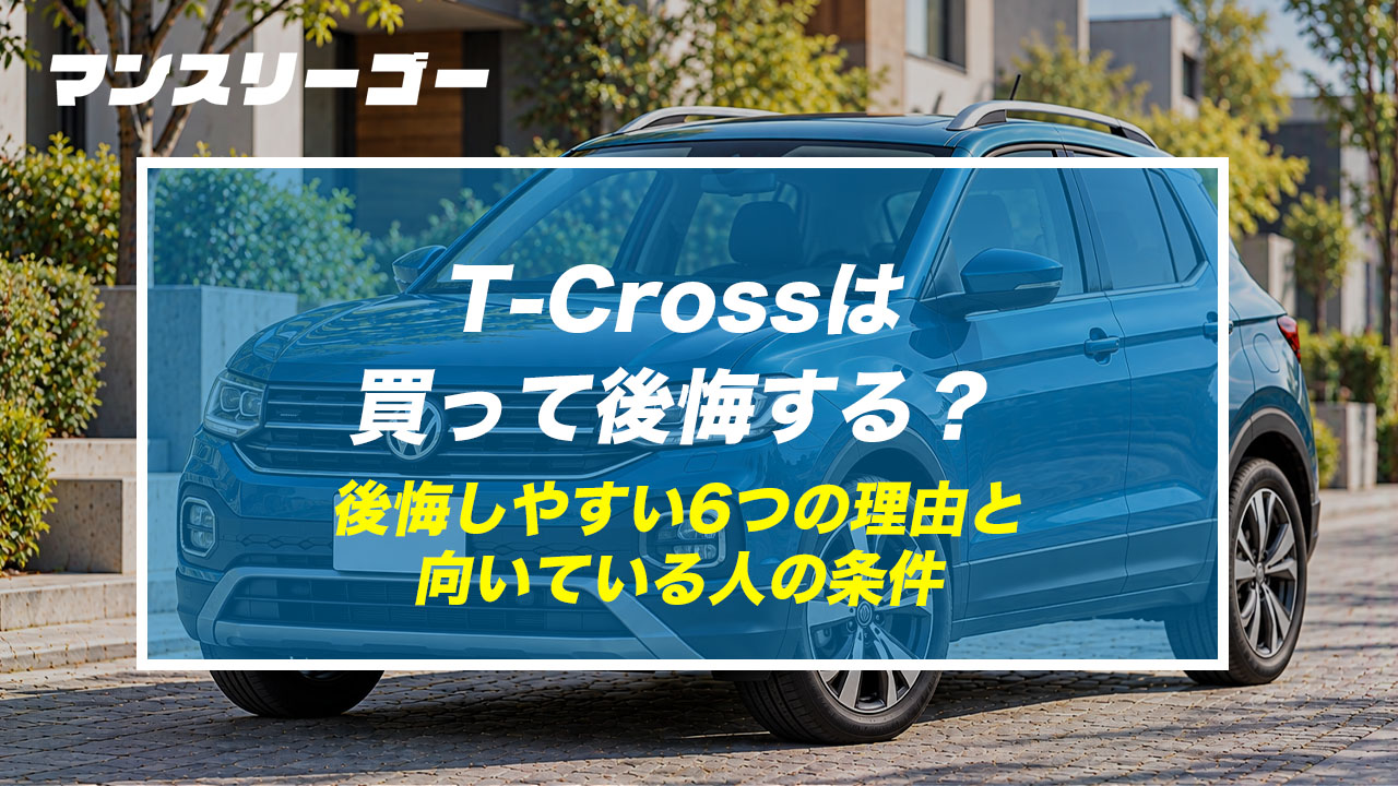 T-Crossは買って後悔する? 後悔しやすい6つの理由と向いている人の条件