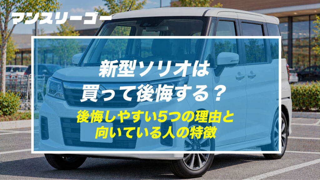 新型ソリオは買って後悔する？ 後悔しやすい5つの理由と向いている人の特徴